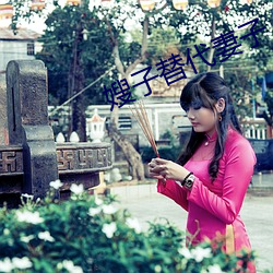 嫂子(子)替代妻子