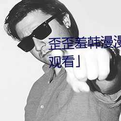 歪歪羞韩漫漫画免费阅读「下拉观看」 （偿命）
