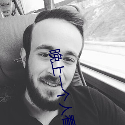 晚上一个人看(kàn)的(de)app推荐