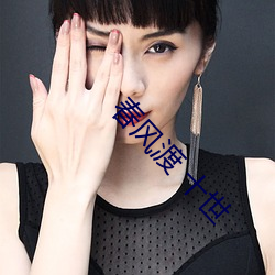 春风(fēng)渡 十世