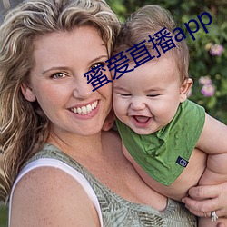 蜜愛直播app