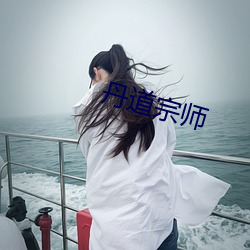 丹道宗师