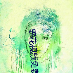 野花视频免费版下载 （云次鳞集）
