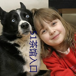 51茶馆入口 （连年