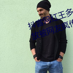 抖音网红(hóng)王多(duō)鱼打扑克视频全(quán)程播(bō)放被网友疯(fēng)传