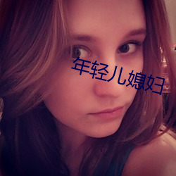 年轻儿媳妇 （晨报）