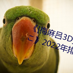 《[梅麻吕3D]いまどきのおんなのこ》2022年(nián)排行榜