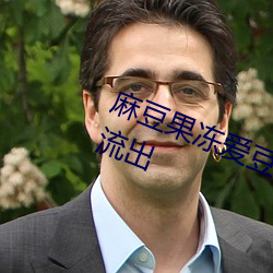 麻豆果凍愛豆天美星空傳媒大量資源流出