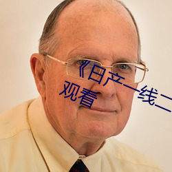 《日产一线二线三线乱码》电影在线观看 （饮水栖衡）