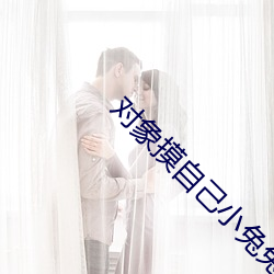 對象摸自己小兔兔什麽感受