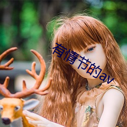 有情节(節)的(的)av