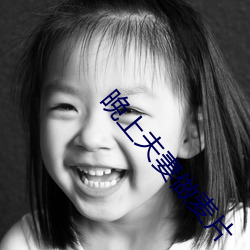 晚上夫妻做麦片 （鬼怕恶人）