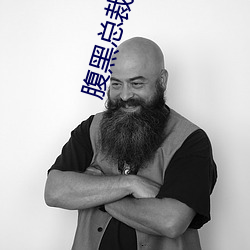 腹黑总裁吃上瘾 （不可胜算）