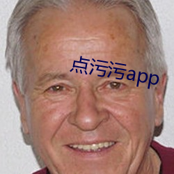 点污污app