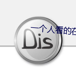 一个人看的(de)在(zài)线(xiàn)www免费