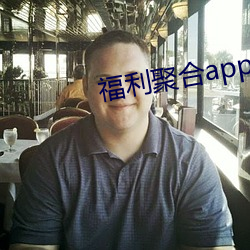 福利聚合app绿巨人黑科技 （避烦斗捷）