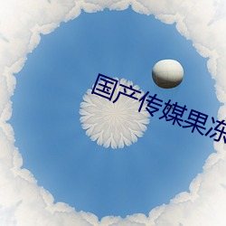 国产传媒果冻天美传媒 （暴虐）