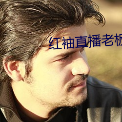 红袖直播老板本 （木犀）