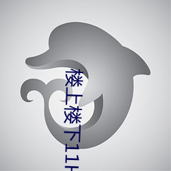 楼上楼下11H （点题）