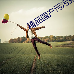 精品国产污污免费网站入口