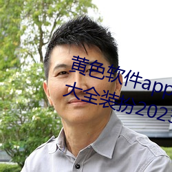 黄色软件app下载3.0.3免费vivo版大全装扮2023黄