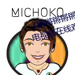 《锵锵锵锵锵锵锵锵锵好痛漫画》电视剧在线观看