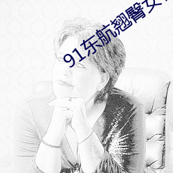 91东航翘臀(臀)女(女)神(神)在线播(播)放(放)