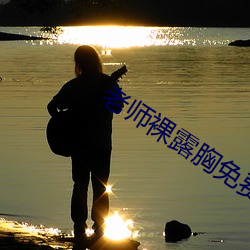 老师裸露胸免费视频网站
