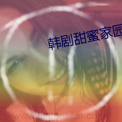 韩剧甜蜜家园第二季在线观 （形体）
