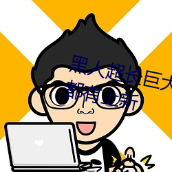黑人超长(zhǎng)巨大(dà)XXXXXXX总结:每天都有(yǒu)上新!