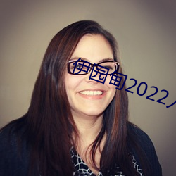 伊園甸2022入口大象