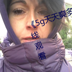 《5g天天奭多人运动》高清不卡在线观看