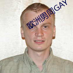 欧洲男(nán)同GAY