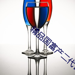 精品国富产二代官方入口