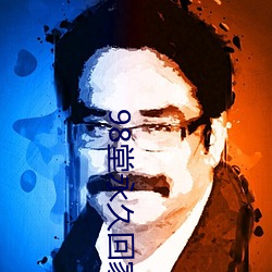 98堂永久回家地址2021