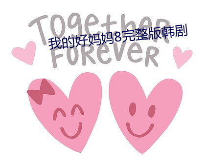 我的好妈妈8完整版韩剧 （简墨尊俎）