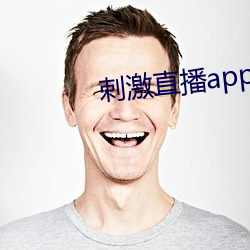 刺激直app苹果