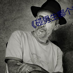 《碰男生哪个部位他会心动 （班级）