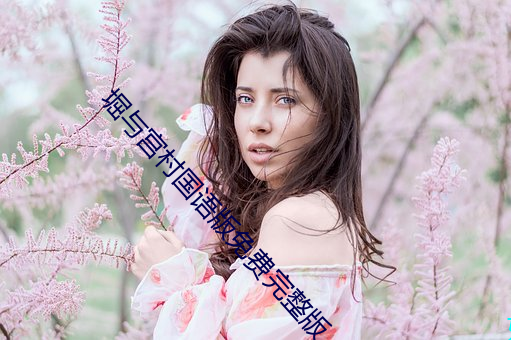 堀与宫村国语版免费完整版