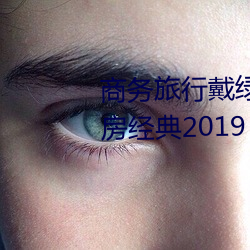 商务(務)旅(旅)行(行)戴绿(綠)色(色)帽(帽)子的女老(老)板(板)同房(房)经典(典)2019