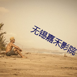 无锡嘉禾影院