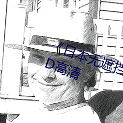 《日本无遮挡吃奶摸下激烈视频》HD高清 （作兴）