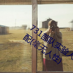 731部队实验(驗)人畜(畜)杂(雜)交 强迫妇女和牲畜交配(毫无人(人)性)