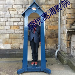 樱桃高清(清)影(影)院