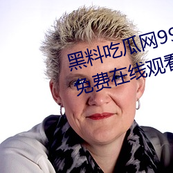 黑料吃瓜网998.SU永久有效全集免费在线观看 （懂事）