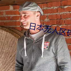 日本无人(rén)区(qū)码卡3卡4卡区别