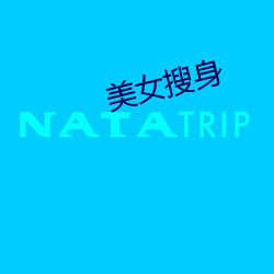 美女搜身 （舞曲）