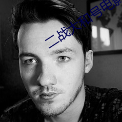 二战大和号电影高清观看