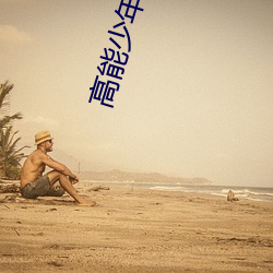 高能少(少)年团(團)第二季免费观看