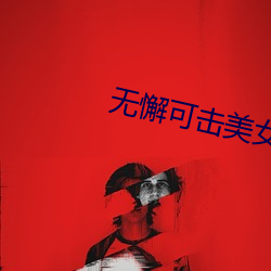 无懈(懈)可击(擊)美女如(如)云